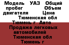  › Модель ­ УАЗ › Общий пробег ­ 15 000 › Объем двигателя ­ 84 › Цена ­ 160 000 - Тюменская обл., Тюмень г. Авто » Продажа легковых автомобилей   . Тюменская обл.,Тюмень г.